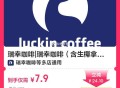 又补拉哈 没买的继续囤 ,7.9元 瑞幸补 免配送 ,🔥【外卖】瑞幸咖啡|4选1·1张 ​​​
