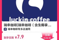 又补拉哈 没买的继续囤 ,7.9元 瑞幸补 免配送 ,🔥【外卖】瑞幸咖啡|4选1·1张 ​​​