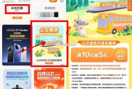 北京地区 建hang生恬首页下拉 ,找到【公交地铁】 ,有满10-5元立剪jin  ,如图限手机品
