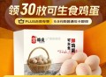 京东plus 9.9元买30个可生食鸡蛋 ,http://t.cn/A61wp3Af  ,每天更新今