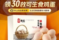 京东plus 9.9元买30个可生食鸡蛋 ,http://t.cn/A61wp3Af  ,每天更新今