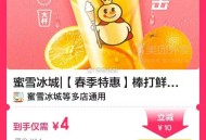 2元/杯蜜雪冰城 速补啦 ❗️  ,可到店 先囤 过期随时推哈 ,4元 2杯蜜雪棒打鲜橙 ,直🔗m