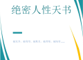【值得一看】绝密天书，揭露人X秘密