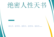 【值得一看】绝密天书，揭露人X秘密