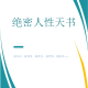 【值得一看】绝密天书，揭露人X秘密