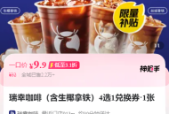 2025外卖商战大家一起薅羊毛之【瑞幸咖啡】全场9.9元，全国通用随时可退