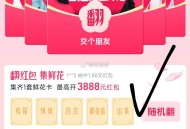 淘宝搜：红包翻 翻 乐 ,集卡有1.88鸿包 zbj通用 ​​​