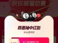 淘宝搜：天猫祝你被爱包裹 ,目前有0.52反馈 可反复三次 ​​​
