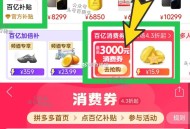 ⏰10点/12点/14点/18点/20点   ,pdd首页 百亿卜贴   ,再进4.3折消fei倦
