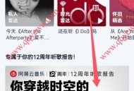 网易云音乐12周年听歌报告领1天黑胶会员