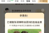 爱奇艺反馈 一直底部粉丝在加座 ,时长够了去领 ​​​