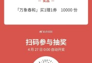 V扫 抽霸王茶姬和茶百道 ,万象春和 买一赠一10000份 ,⏰4月28日 10点开 ,👉mp:/
