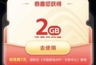3.3中国移动流量免费领取7天包