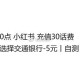 小红薯如图自测 ,充话fei有立减5亓 ​​​