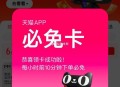 天猫必免卡这周一直放水 ,反馈02都有 每天14点都有 ​​​