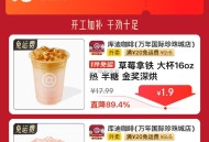 现在有1.9元的库迪哈     ,京东搜 【神价外卖666】 ,库迪4.18 等低价奶茶 ,http