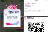 V扫 简单认证 送一张随心飞机票 ,中航 有兴趣看看 限1000名 ,有需还不错哈 价值600 ,有