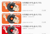 网易云二月7天会员10张先到先得
