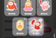 小红薯 庙会反馈 不过没啥水 ,有玩的每天0点 简单玩佛系 ​​​