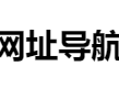 线报导航 - 网络链接汇总