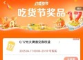 elm搜：17吃货节 ,抽实wu或0.17哈 ​​​