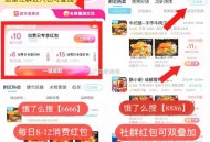 ①饿了么 搜索【6666】 ,每天可领8-12消费虹包 ,点击社群虹包可双叠加 ,- ,②饿了么搜【