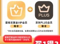 158元开通1年爱奇艺会员+1年京东plus会员