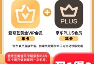 158元开通1年爱奇艺会员+1年京东plus会员