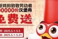 正新鸡排 0点 看看会不会放 ,5.1开始送 30w个鸡排 ,http://t.cn/A6dXD83