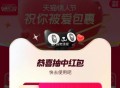 我中了0.52+0.52+0.01哈 ,- ,淘宝搜：天猫祝你被爱包裹 ,有0.52亓 也有人 0.
