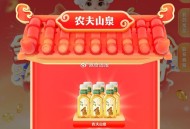 农夫山泉 有反馈饮料 ,自己试试哈 随缘中 ,全天都比较随机  今天结束 ,🔗mp://Rb14v