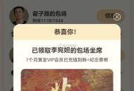 爱奇艺反馈哈  《北上》云包场 ,看完就得月卡 数量8万份哈 ,接下来是粉丝的 下拉到最下面 ,🍀