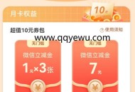 农行省钱月卡1-5元购买10元微信立减金