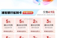 京东app-我的-yhk-推荐横幅 ,浦发xyk可低价买zf券 ,4.9买2张5通用（一张6月生效）
