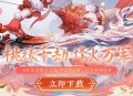 QQ剑仙情缘回归注册抽Q币