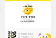 闲yu搜或扫：有 钱 花 ,页面做任wu 5个就能抽 ,可兌鸿包/实wu/奶茶倦 ,实wu比较少 鸿