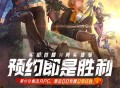 胜利女神预约领q券