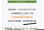 前两天肯德基 领到疯辣鸡腿堡 ,在肯德基APP-我的-【卡包】 ,需凭任消fei可用 ,⭐在10日-