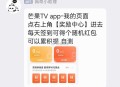 芒果tv 如图自测鸿包等 ​​​