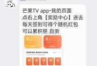 芒果tv 如图自测鸿包等 ​​​