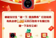 农行信用卡碰一碰,有的看看 1.66亓碰一碰立减 ​​​
