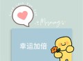 好运朋友圈背景图片_全力以赴努力会有回报