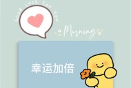 好运朋友圈背景图片_全力以赴努力会有回报