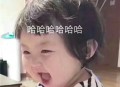 哈哈哈哈哈表情包图片_史上最快乐的搞笑表情原图
