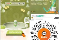 V扫 coco都可 10万张免单 ,邀3人zhuli可得 横幅进去哈 ,感兴趣如图看看 ,🔗mp: