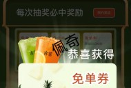没睡的去试试 可能有水 ,好几个反馈有 ,小红薯 搜 古茗果蔬 ,去抽 多个号去 ​​​