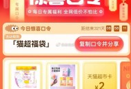 猫超福袋延迟了现在有了 ​​​