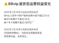88会员 退运费 18号后有点改 ,比之前少很多哈 ,开通移动续fei 若不需要记得关 ​​​