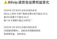 88会员 退运费 18号后有点改 ,比之前少很多哈 ,开通移动续fei 若不需要记得关 ​​​