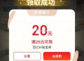 有反馈25-20哈 试试看 ,京东搜 【外卖补贴666】 ,可抽/弹15-10/40-20 外卖券